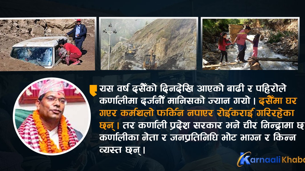 विपद्ले बेहाल कर्णाली, निन्द्रामा प्रदेश सरकार !